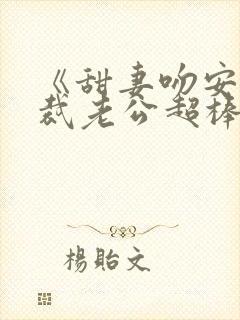 《甜妻吻安:总裁老公超棒的》