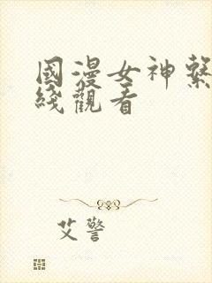 国漫女神系列在线观看封面