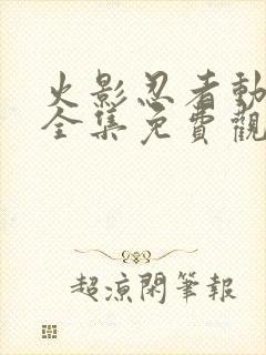 火影忍者动画片全集免费观看封面