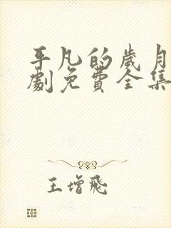 平凡的岁月电视剧免费全集在线观看国语