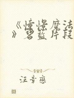 《憧憬魔法少女》碧蓝片段封面