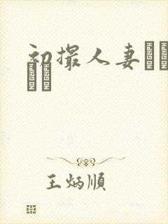 初撮人妻ドキュメン