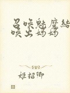 召唤魅魔结果召唤出妈妈