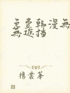 免费韩漫无删减无遮挡封面