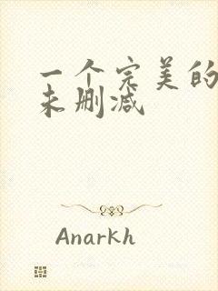 一个完美的结局未删减