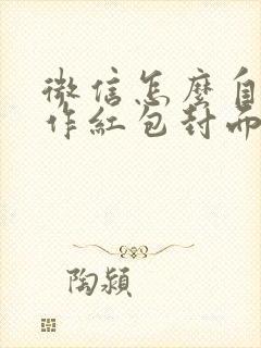 微信怎么自己制作红包封面