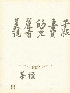 美丽的妻子在线观看免费版电视剧