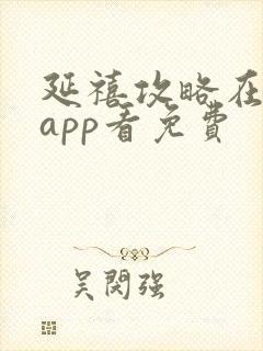 延禧攻略在哪个app看免费封面