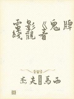 电影《鬼牌》在线观看封面