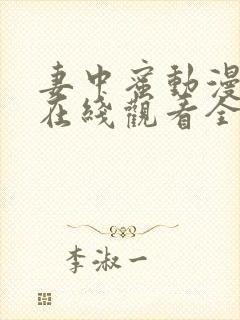 妻中蜜动漫结局在线观看全集