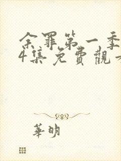 余罪第一季全24集免费观看高清下载