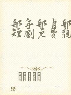 那年那月那个人短剧免费观看封面