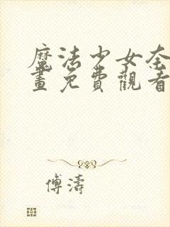 魔法少女奈叶动画免费观看免费