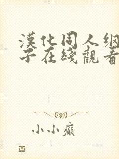 汉化同人纲手本子在线观看封面