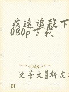 疾速追杀下载1080p下载