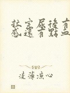 拉完尿后有刺痛感还有点血