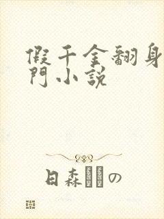 假千金翻身成豪门小说