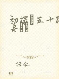 初撮り五十路人妻キュ