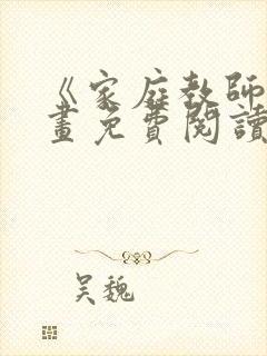 《家庭教师》漫画免费阅读下拉式封面