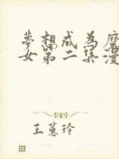 梦想成为魔法少女第二集漫画