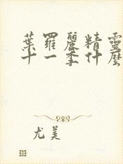 叶罗丽精灵梦第十一季什么时候上映