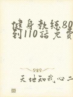 健身教练80话到110话免费封面