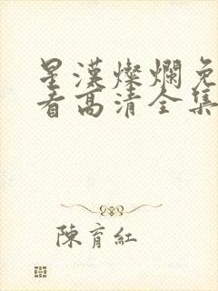 星汉灿烂免费观看高清全集完整版在