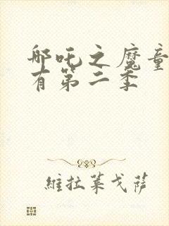 哪吒之魔童降世有第二季