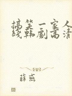 搞笑一家人3在线韩剧高清