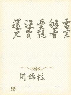 还没爱够电视剧免费观看完整版