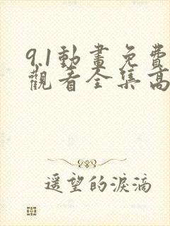 9.1动画免费观看全集高清