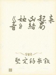 《她凶起来真好看》结局