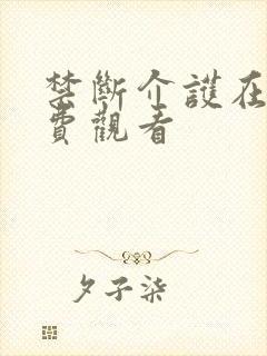 禁断介护在线免费观看