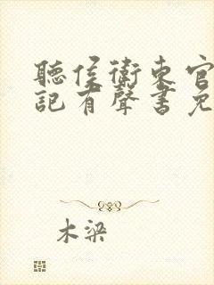 听侯卫东官场笔记有声书免费