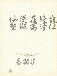 仙逆在线观看完整版高清123