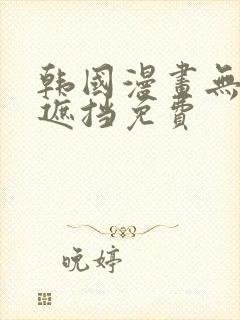 韩国漫画无删减遮挡免费封面