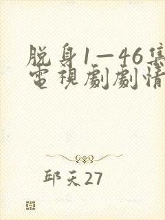 脱身1—46集电视剧剧情介绍