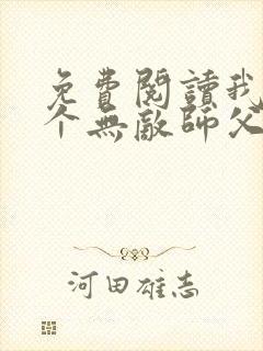 免费阅读我有七个无敌师父全文