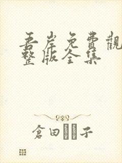 吾岸免费观看完整版全集