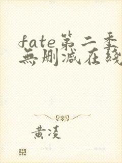 fate第二季无删减在线观看封面