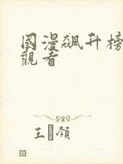 国漫飙升榜在线观看