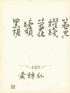 黑暗荣耀第二季视频在线免费观看