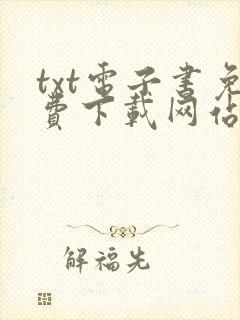 txt电子书免费下载网站