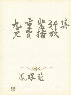 九重紫34集全免费播放