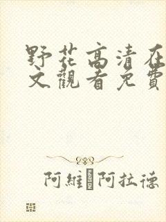 野花高清在线中文观看免费完整