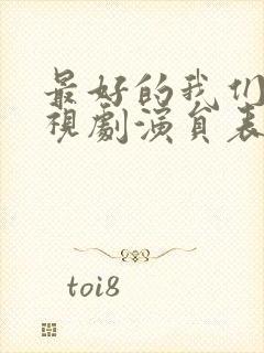 最好的我们 电视剧演员表封面