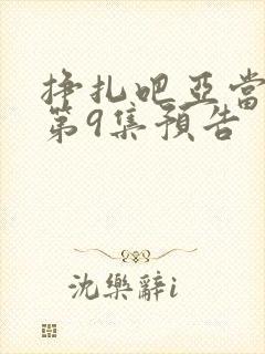 挣扎吧亚当军君第9集预告封面