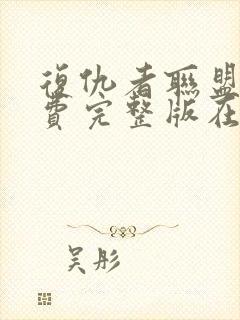 复仇者联盟2免费完整版在线观看中文