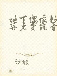 地下偶像动漫全集免费观看中文版