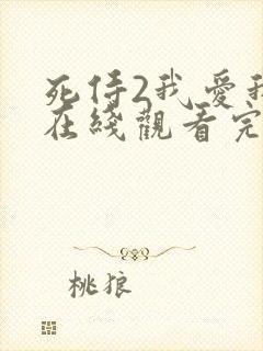 死侍2我爱我家在线观看完整版